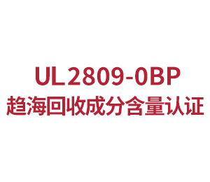 UL2809-0BP趋海回收成分含量认证